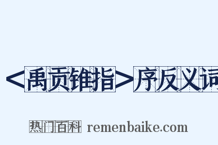 ＜禹贡锥指＞序反义词是什么意思的图片